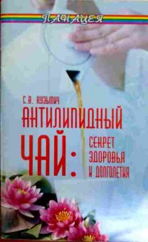 Книга Кузьмич С.В. Антилипидный чай Секрет здоровья и долголетия, 11-12052, Баград.рф